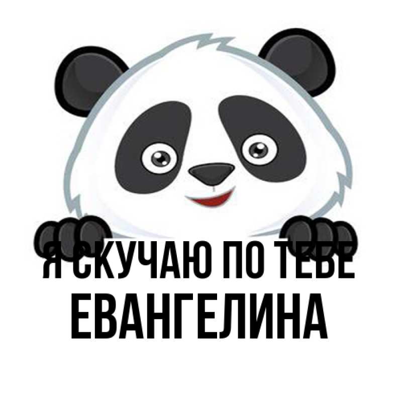 Картинка Я скучаю по тебе, Евангелина