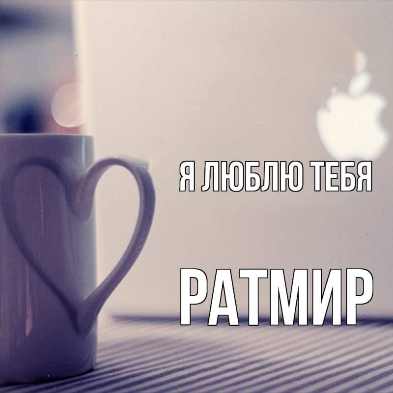 Картинка Я люблю тебя, Ратмир