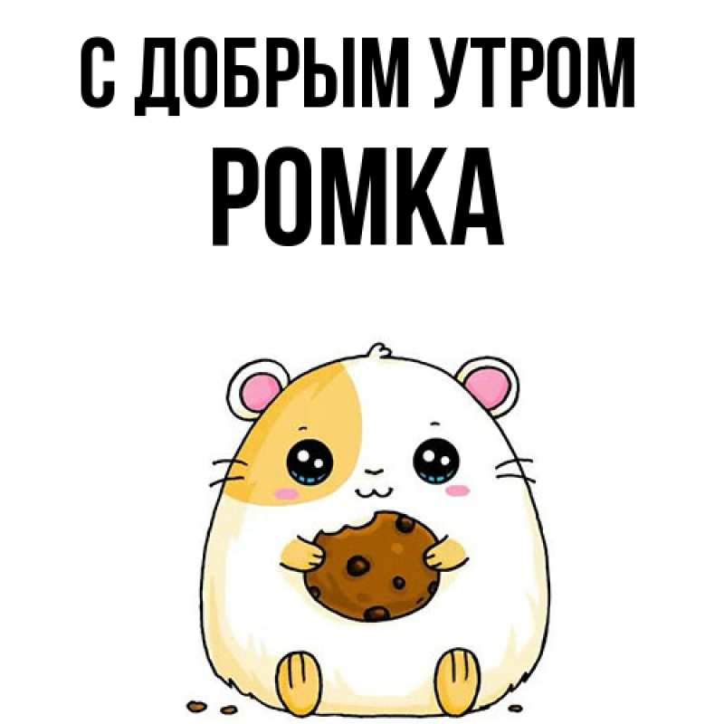 Картинка С добрым утром, Ромка