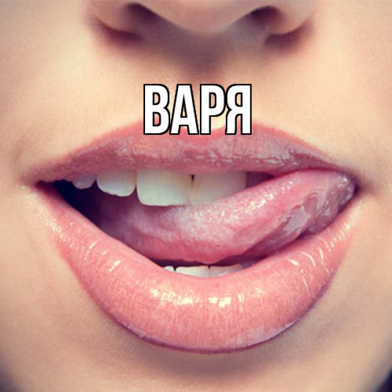 Картинка  с именем , варя