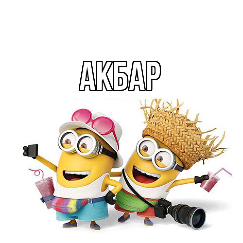 Открытка  с именем. Акбар, Главная  