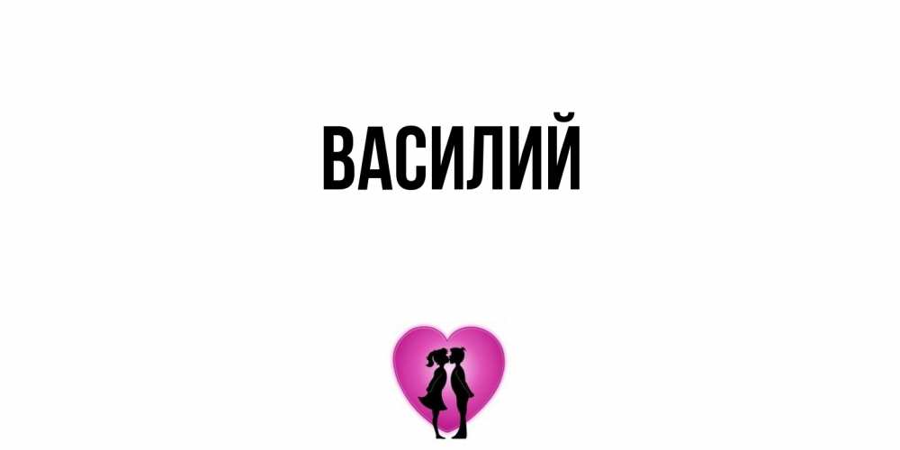 Открытка  с именем. Василий, Главная  