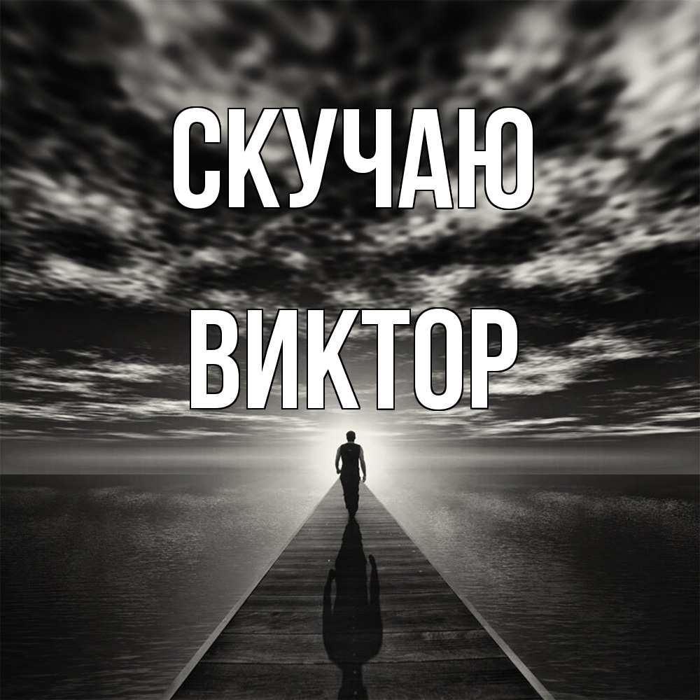 Открытка  с именем. Виктор, Скучаю  