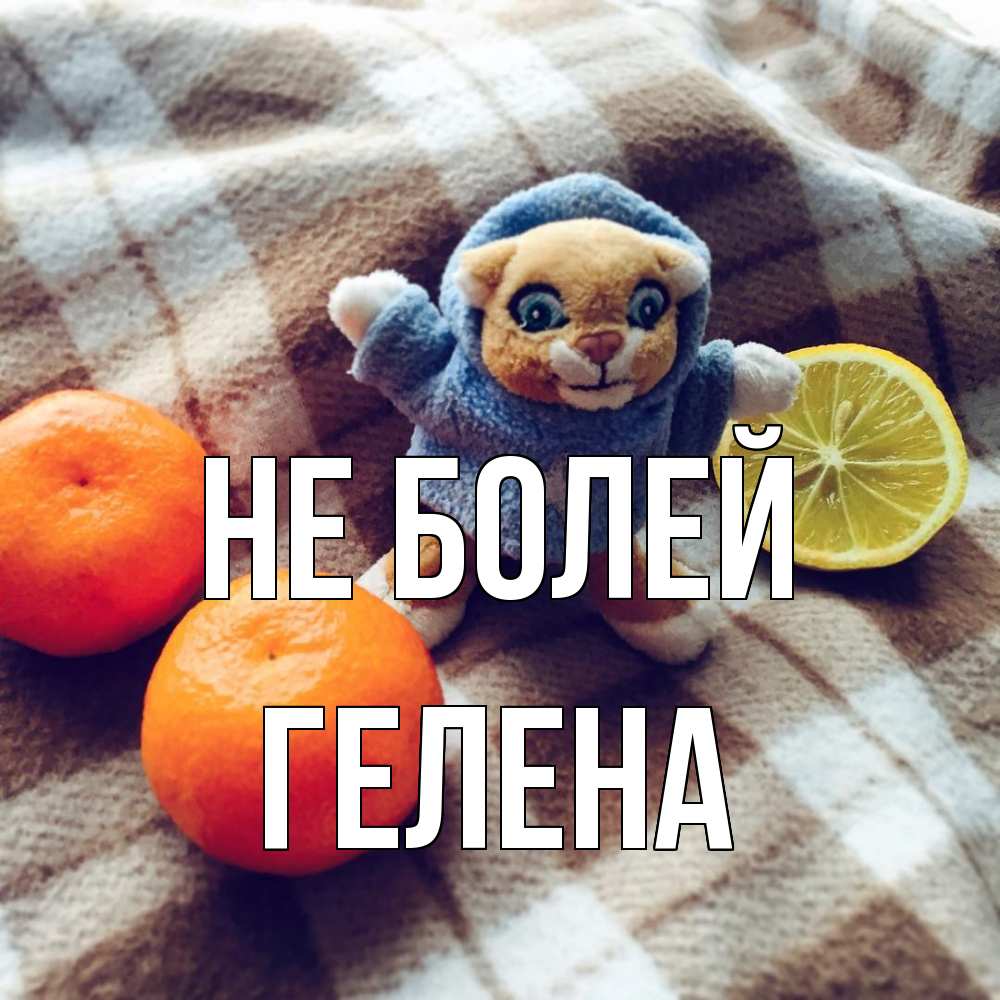 Открытка  с именем. Гелена, Не болей  