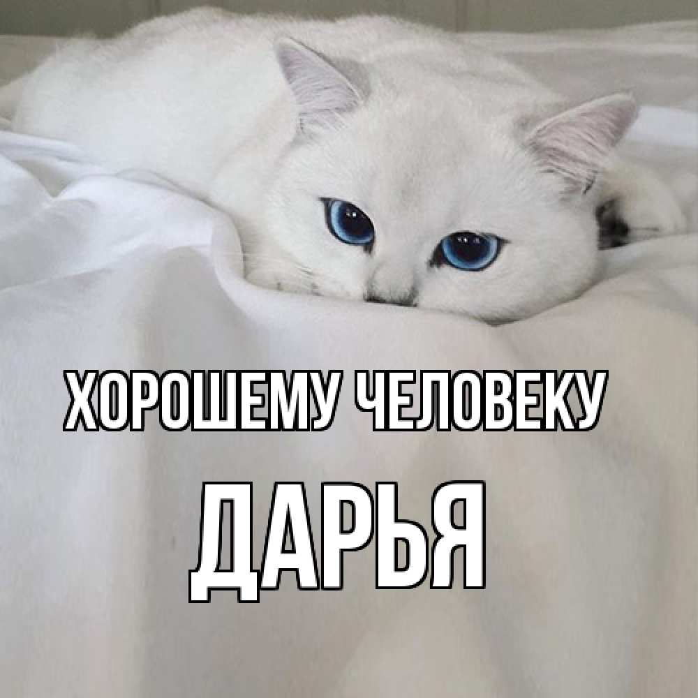 Открытка  с именем. Дарья, Хорошему человеку  