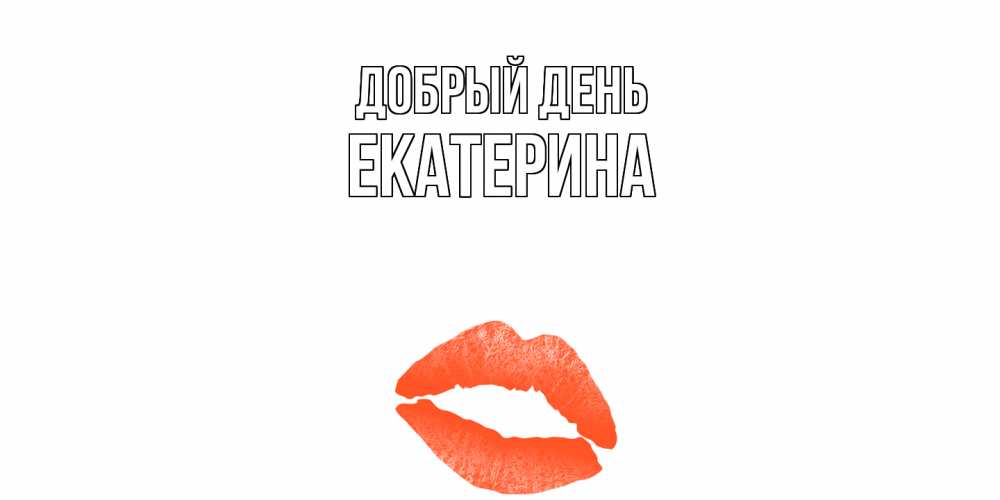 Открытка  с именем. Екатерина, Добрый день  