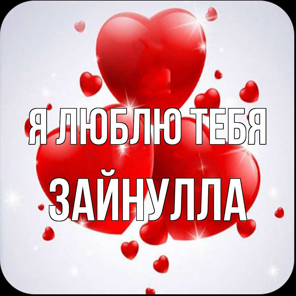Открытка  с именем. Зайнулла, Я люблю тебя  