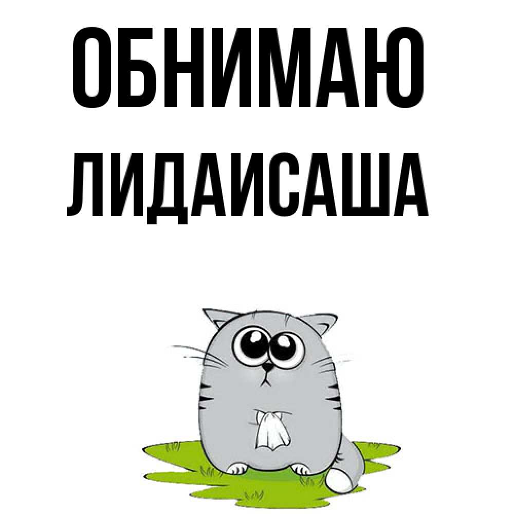 Открытка  с именем. ЛидаИСаша, Обнимаю  