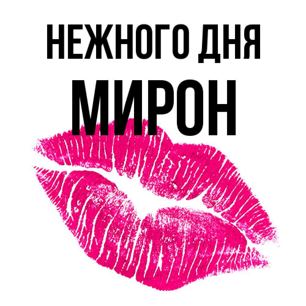 Открытка  с именем. Мирон, Нежного дня  