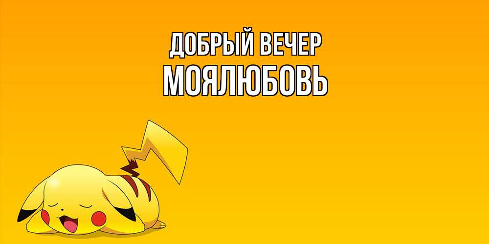 Открытка  с именем. Моялюбовь, Добрый вечер  