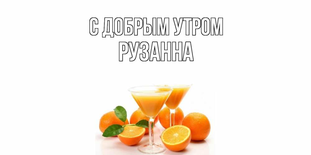 Открытка  с именем. Рузанна, С добрым утром  