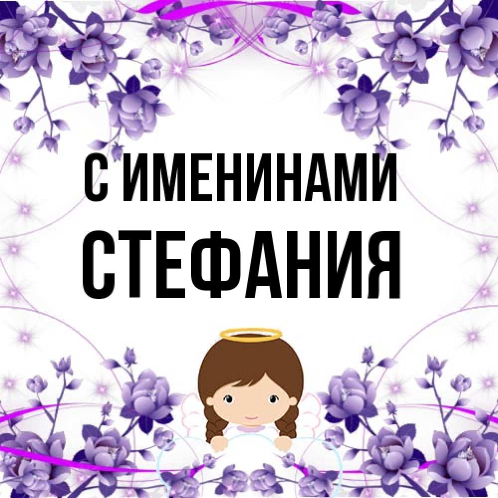 Открытка  с именем. Стефания, С именинами  