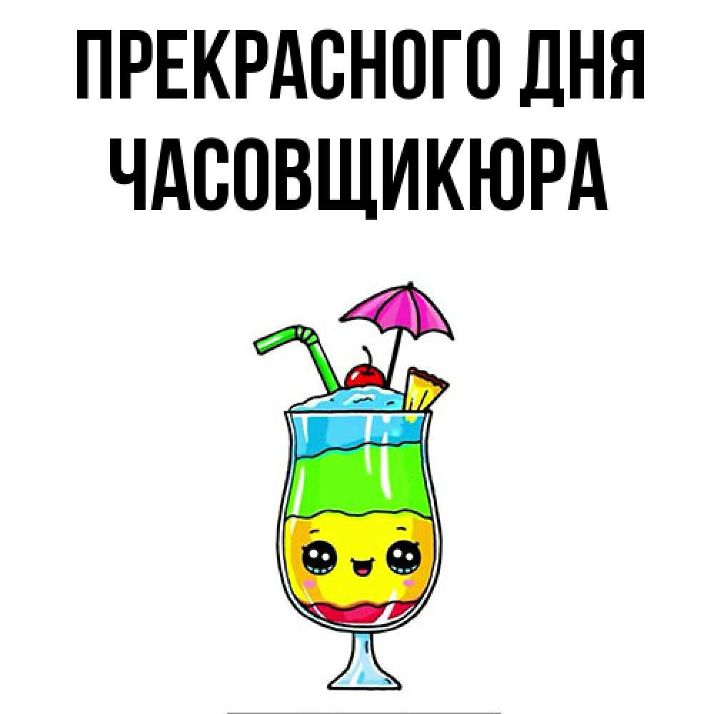 Открытка  с именем. Часовщикюра, Прекрасного дня  