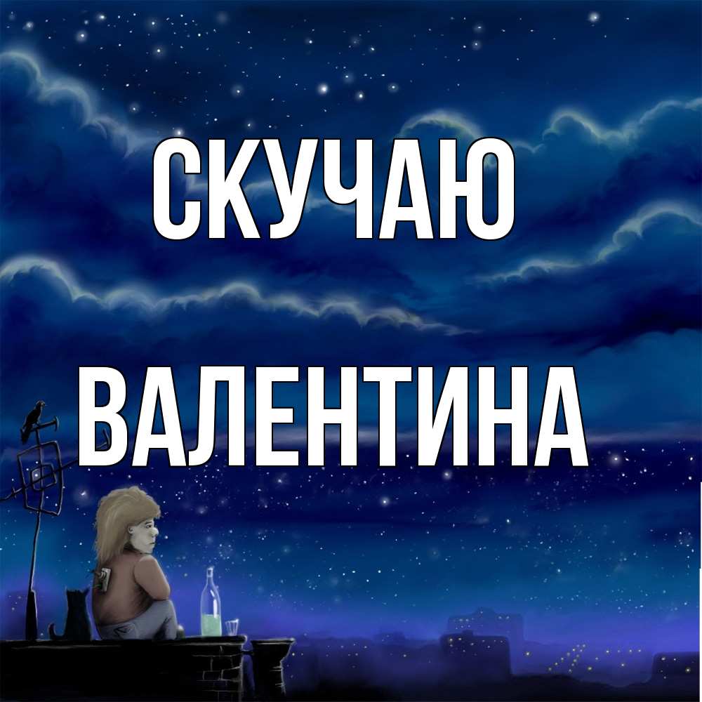 Открытка  с именем. валентина, Скучаю  