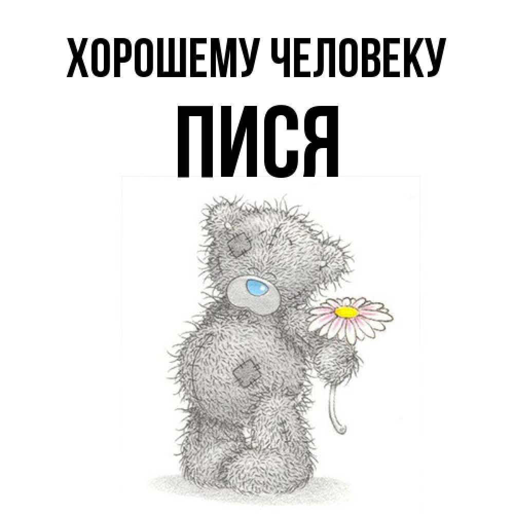 Открытка  с именем. пися, Хорошему человеку  