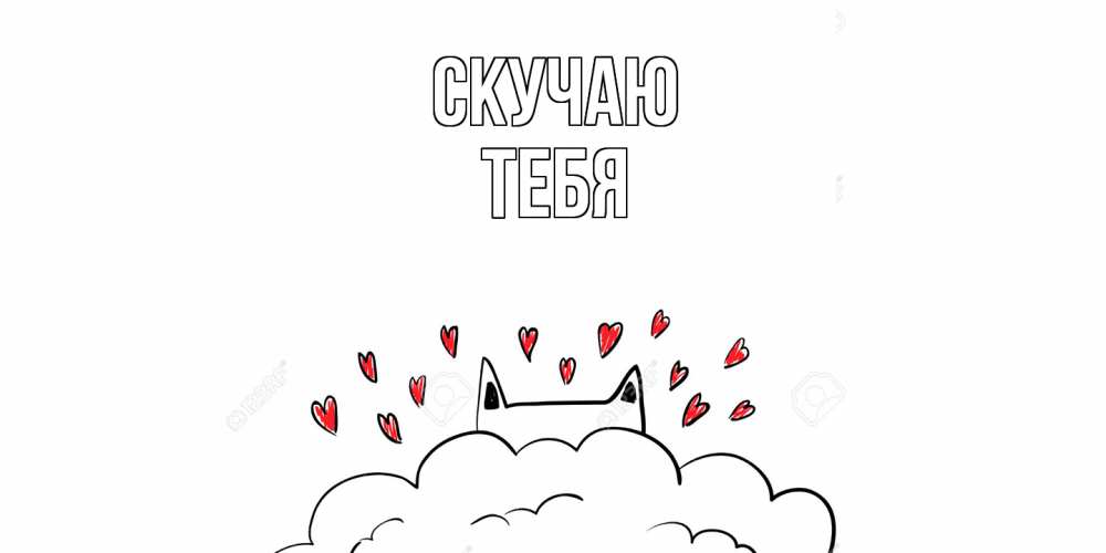 Открытка  с именем. тебя, Скучаю  