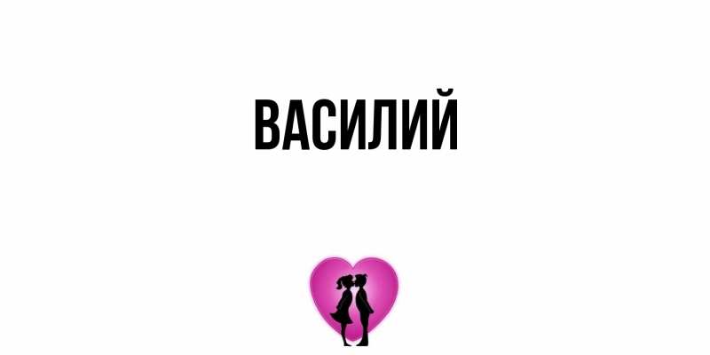 Картинка  с именем , Василий