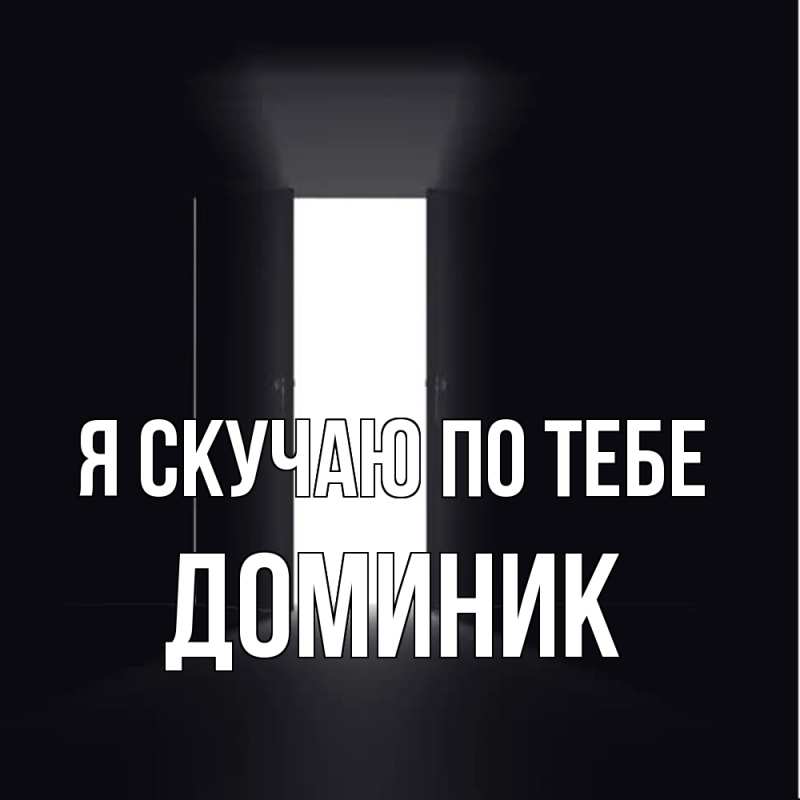 Картинка Я скучаю по тебе, Доминик