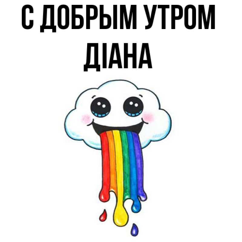 Картинка С добрым утром, Діана