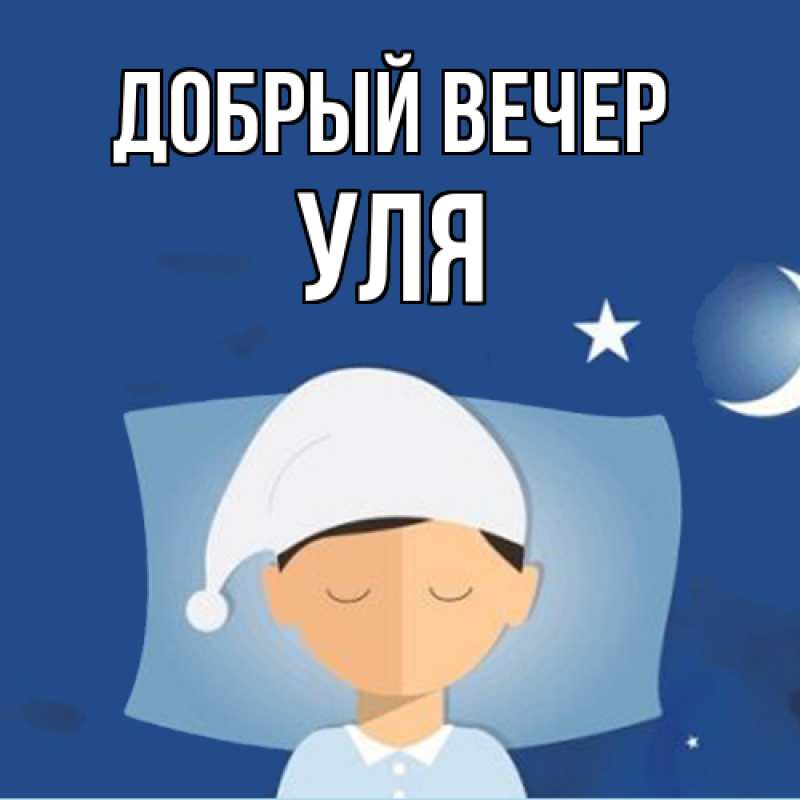 Картинка Добрый вечер, Уля