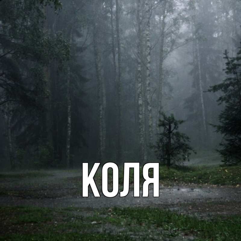 Картинка  с именем , коля