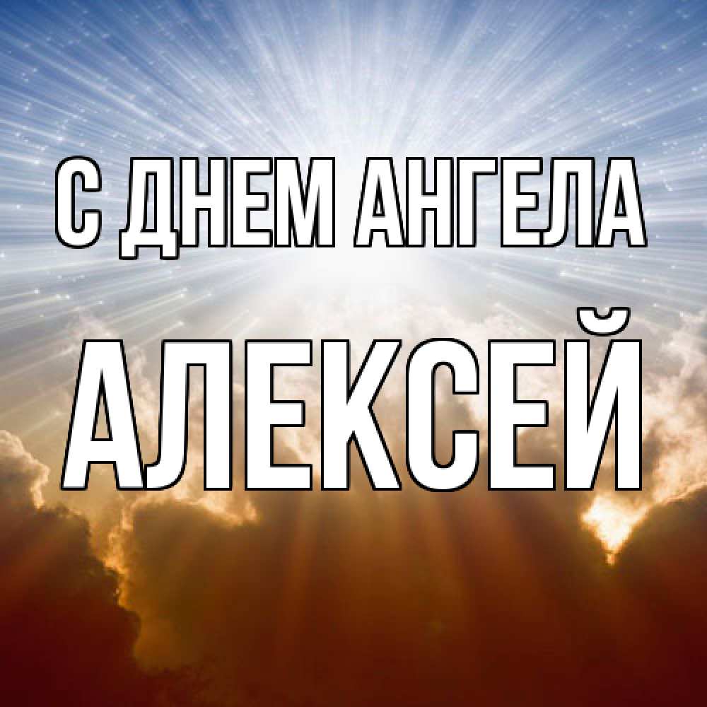 Открытка  с именем. Алексей, С днем ангела  