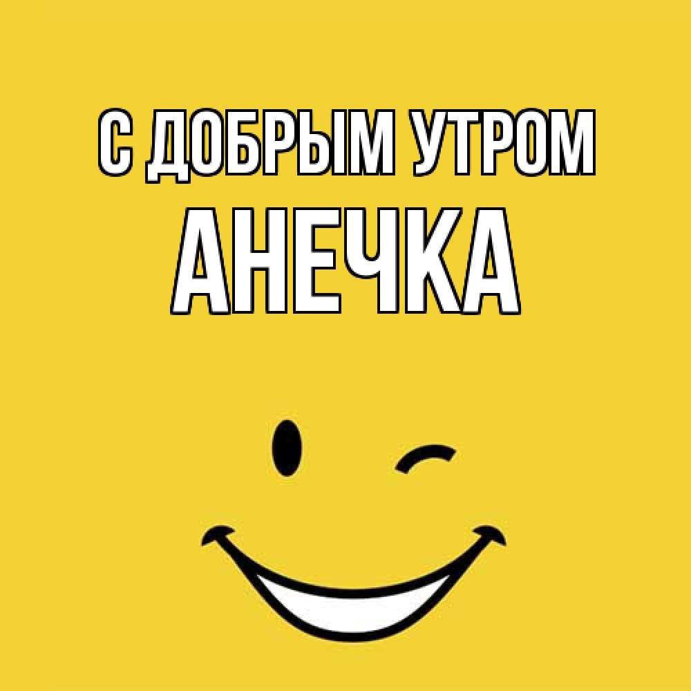 Открытка  с именем. Анечка, С добрым утром  