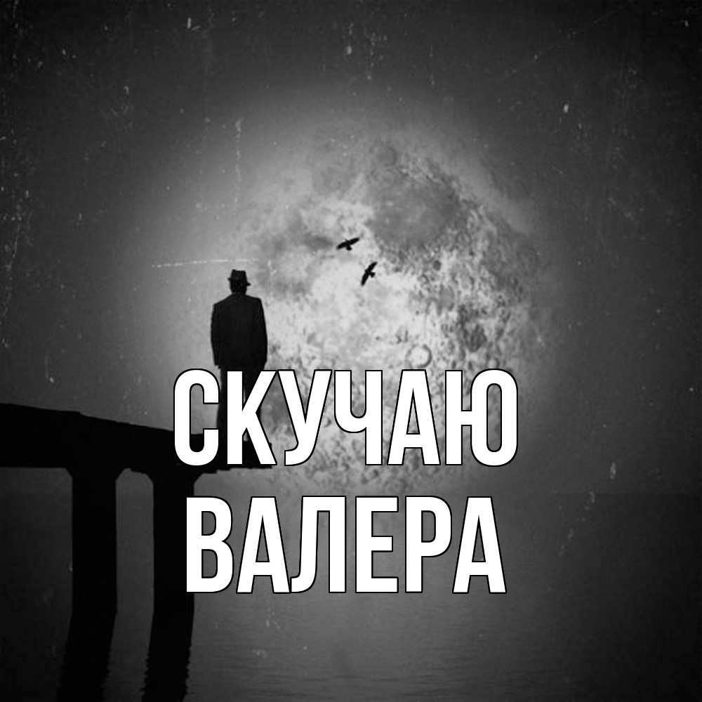 Открытка  с именем. Валера, Скучаю  