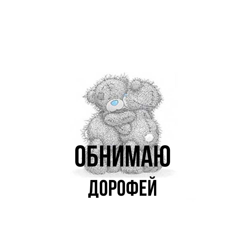 Открытка  с именем. Дорофей, Обнимаю  