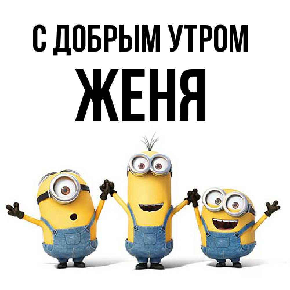 Открытка  с именем. Женя, С добрым утром  