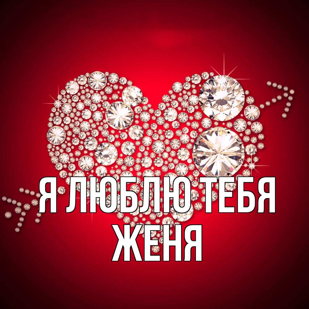 Открытка  с именем. Женя, Я люблю тебя  