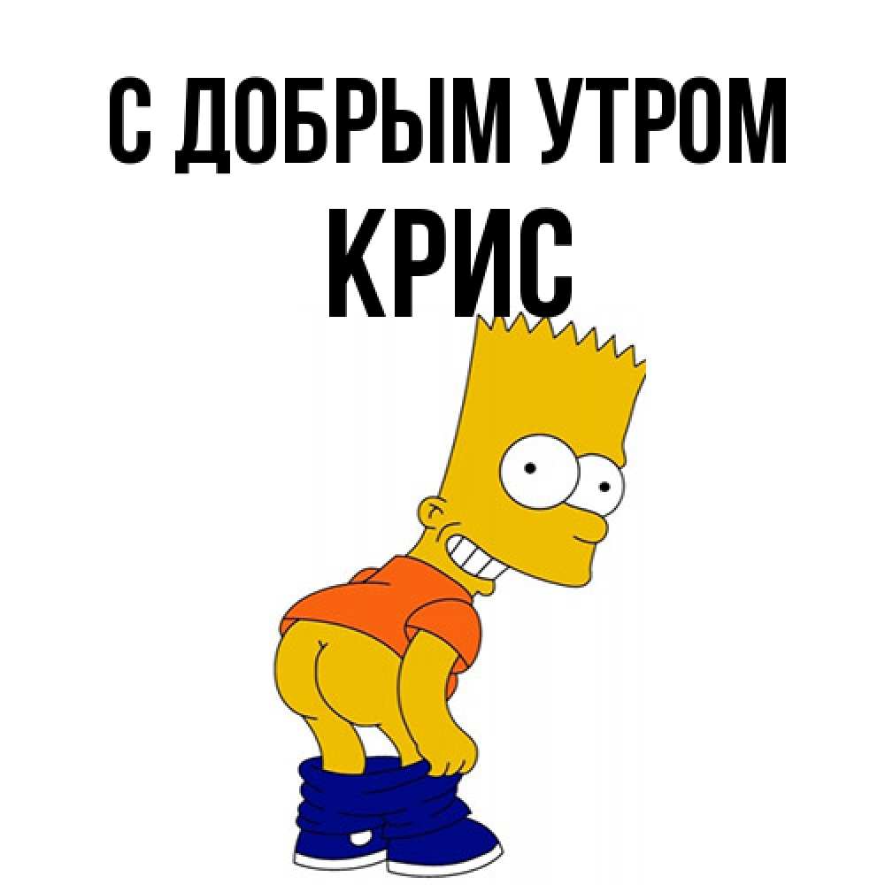 Открытка  с именем. Крис, С добрым утром  