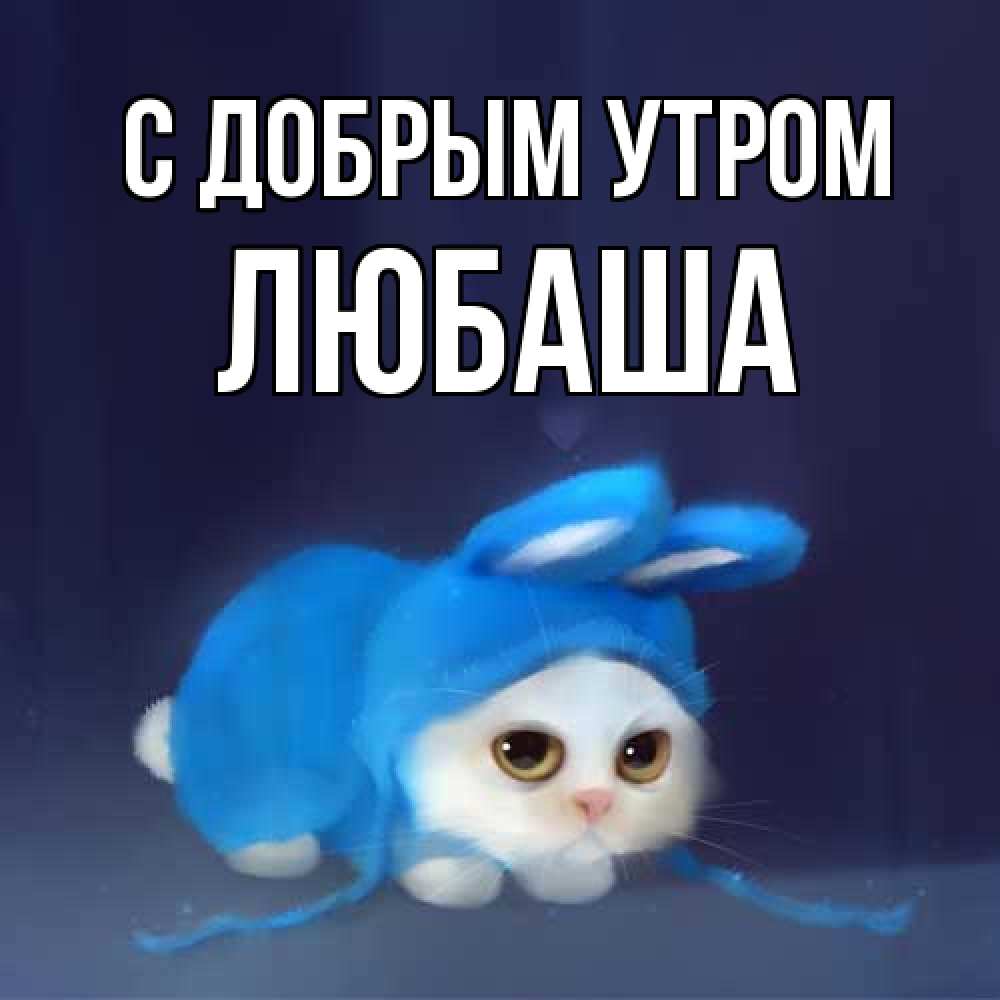 Открытка  с именем. ЛЮБАША, С добрым утром  