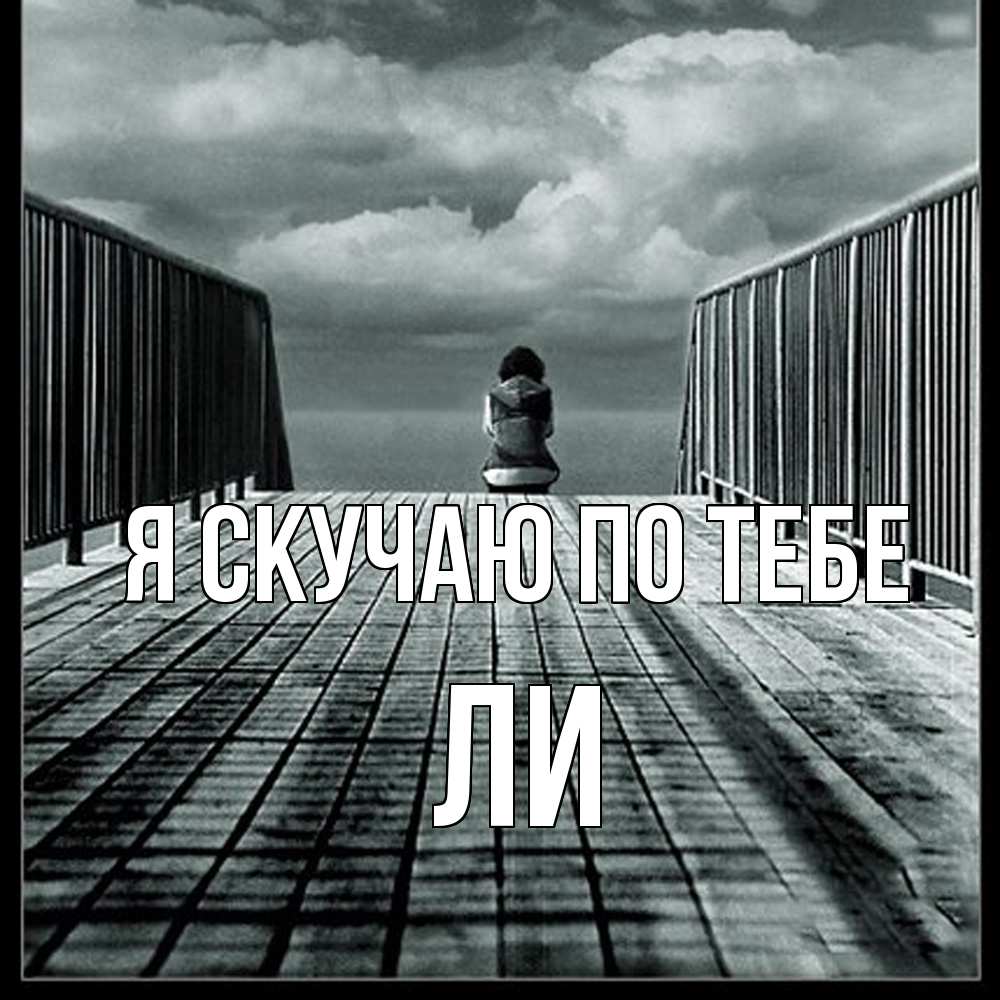 Открытка  с именем. Ли, Я скучаю по тебе  