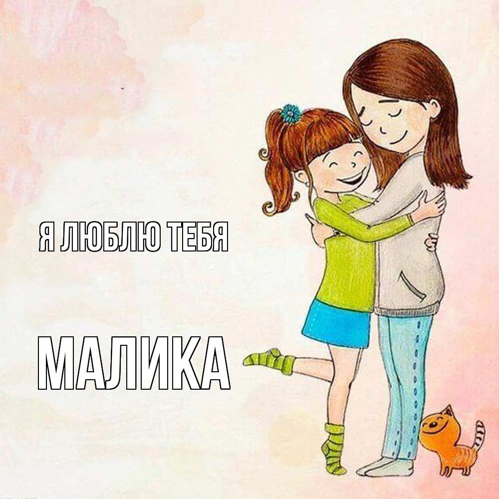 Открытка  с именем. Малика, Я люблю тебя  