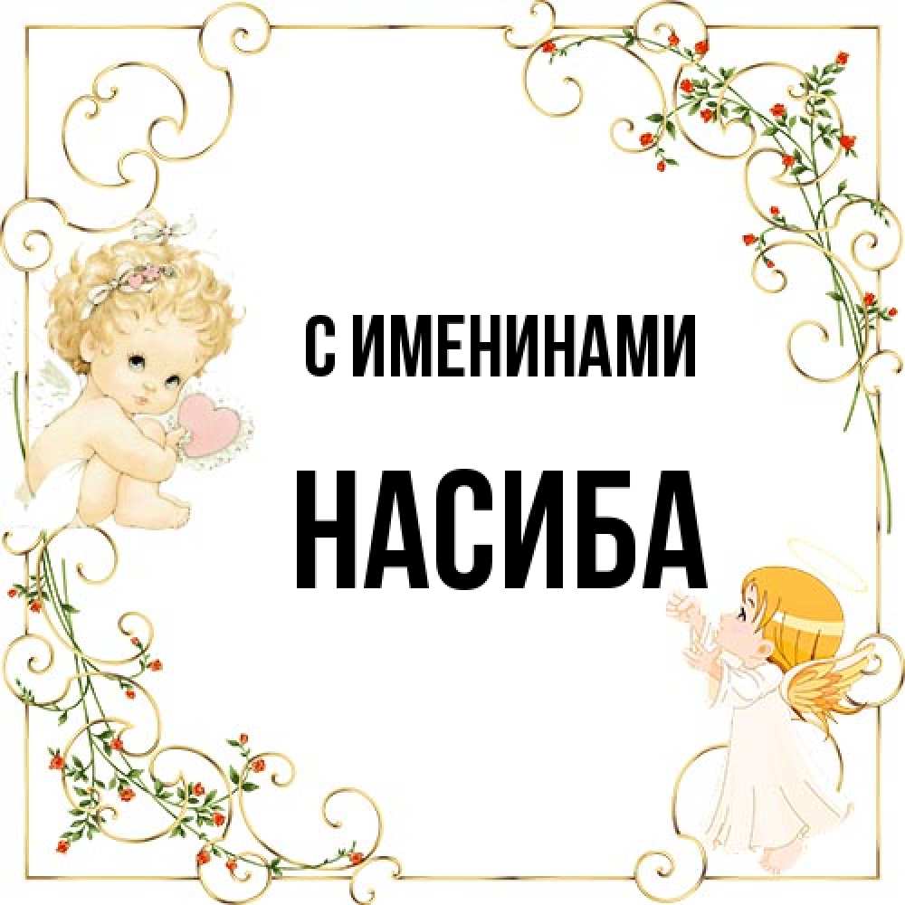 Открытка  с именем. Насиба, С именинами  