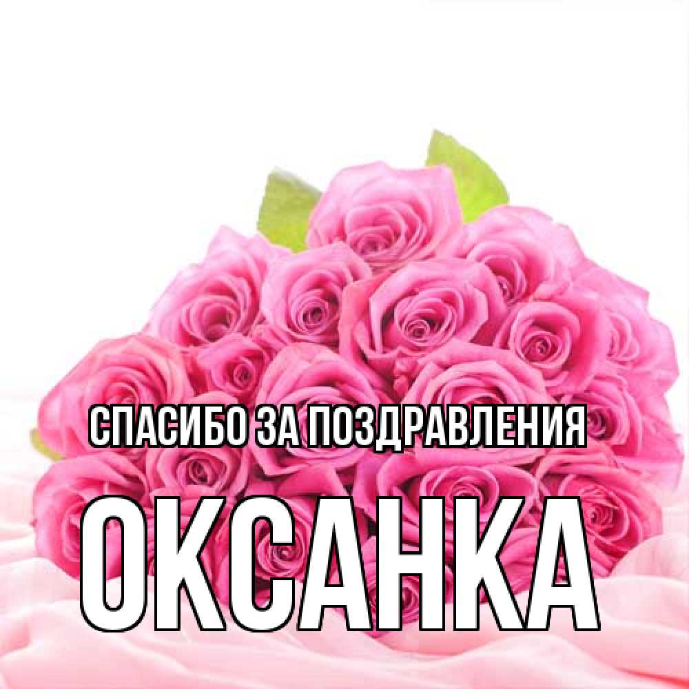 Открытка  с именем. Оксанка, Спасибо за поздравления  