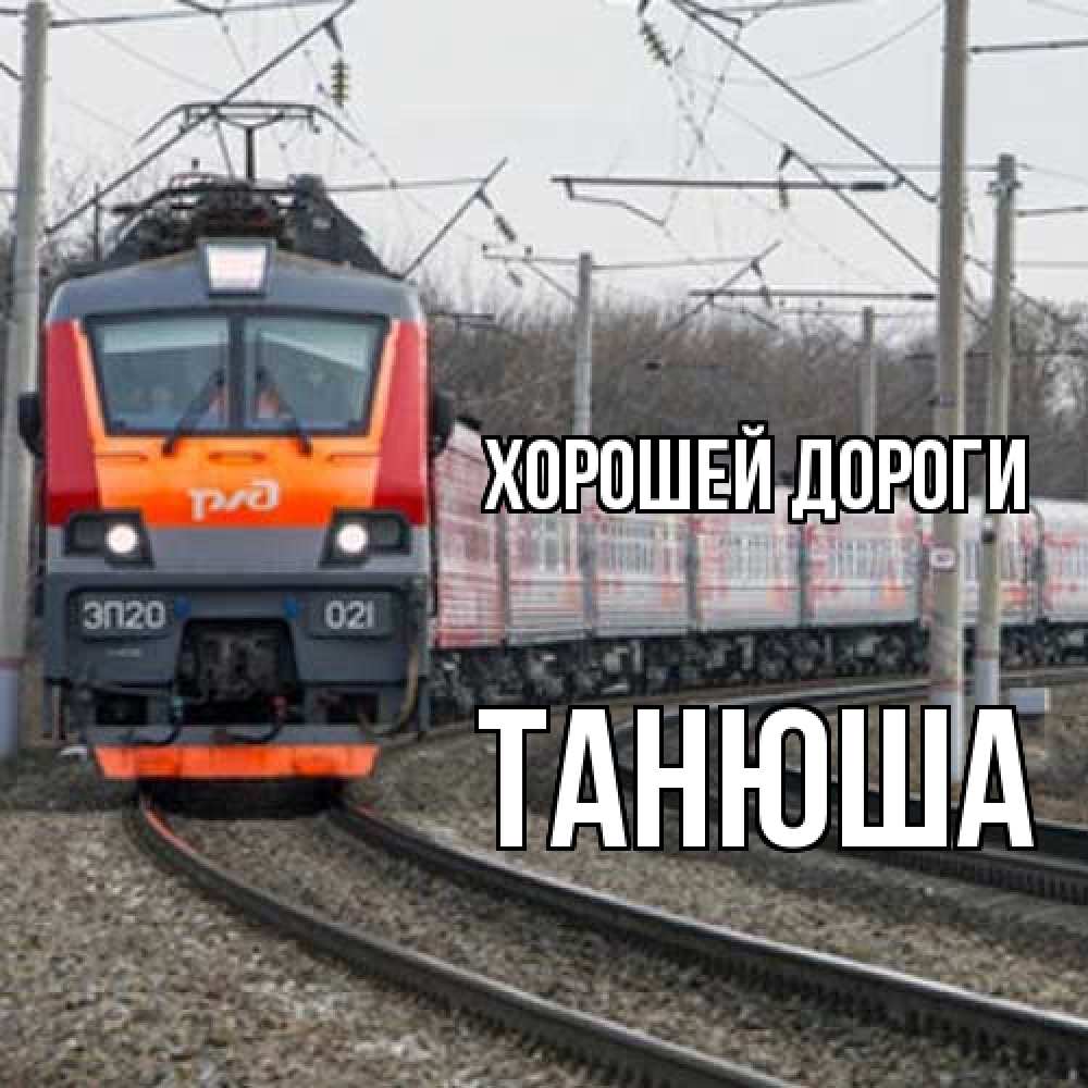 Открытка  с именем. Танюша, Хорошей дороги  