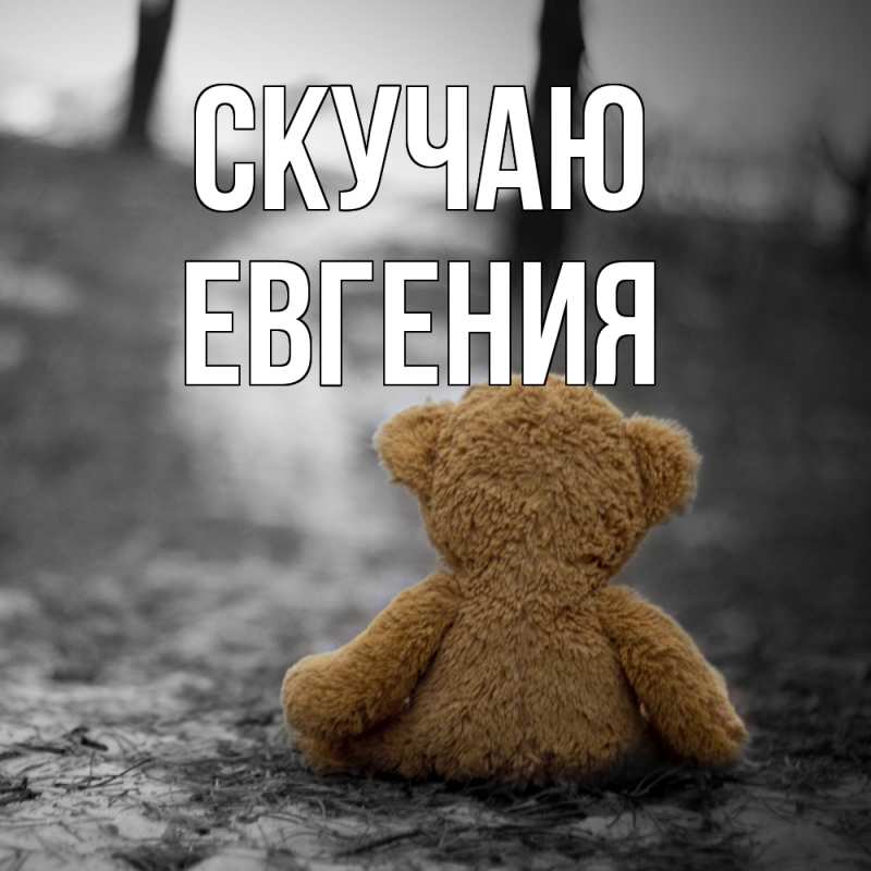 Картинка Скучаю, Евгения