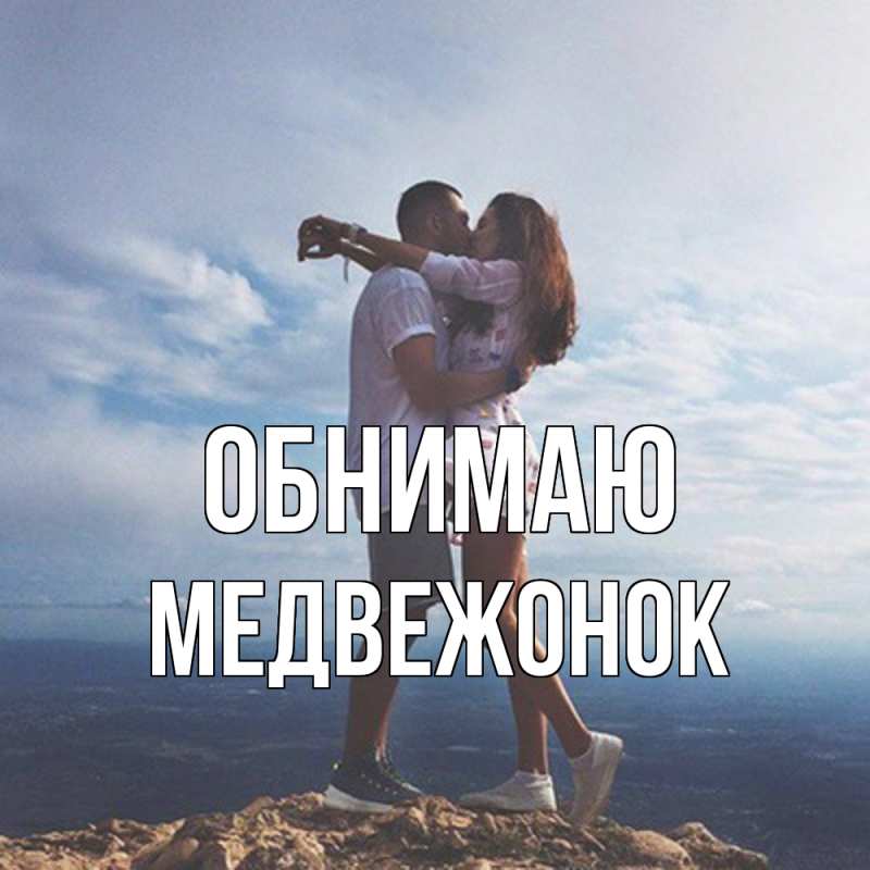 Картинка Обнимаю, Медвежонок