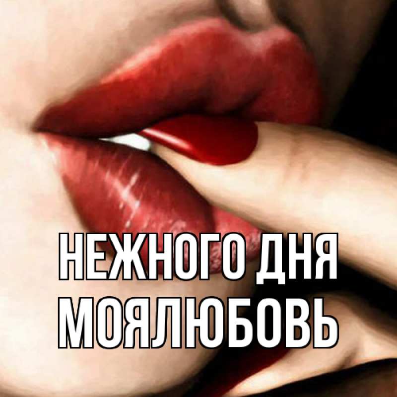 Картинка Нежного дня, Моялюбовь