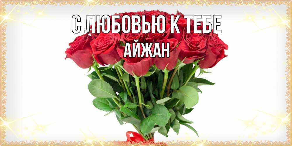 Открытка  с именем. Айжан, С любовью к тебе  