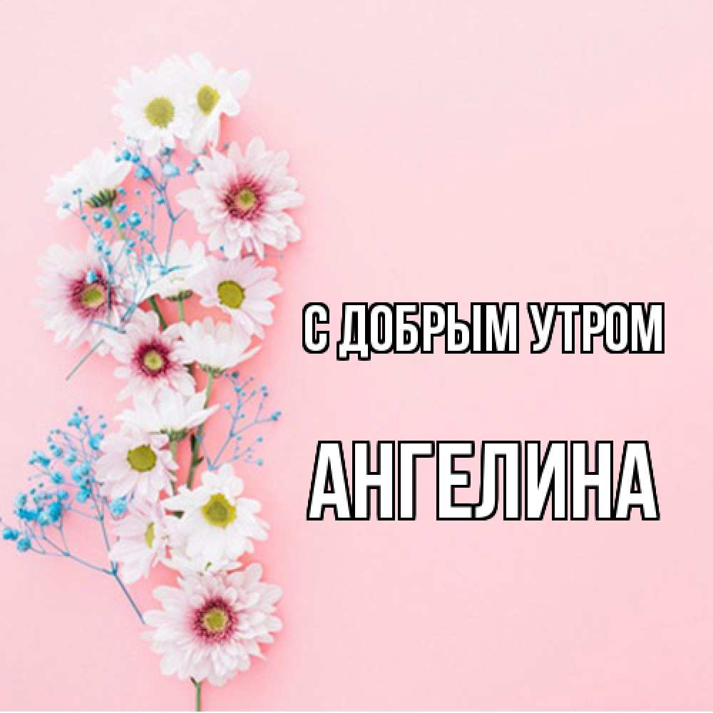 Открытка  с именем. Ангелина, С добрым утром  