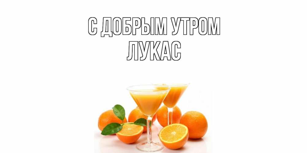 Открытка  с именем. Лукас, С добрым утром  
