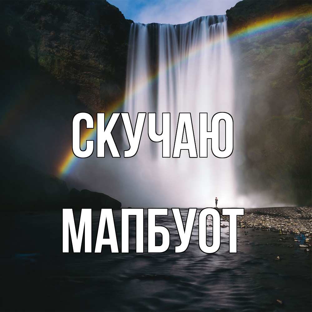 Открытка  с именем. МапБуот, Скучаю  