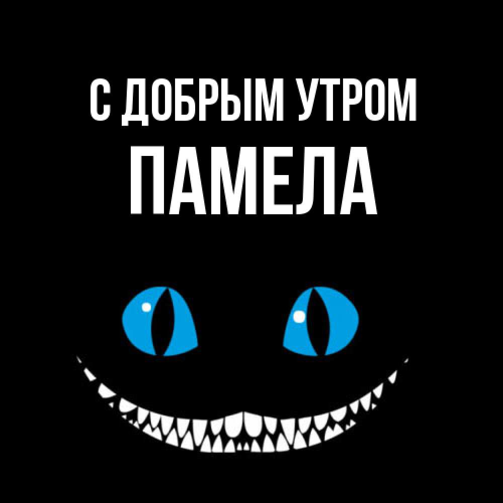 Открытка  с именем. Памела, С добрым утром  