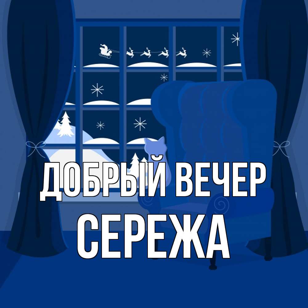 Открытка  с именем. СЕРЕЖа, Добрый вечер  