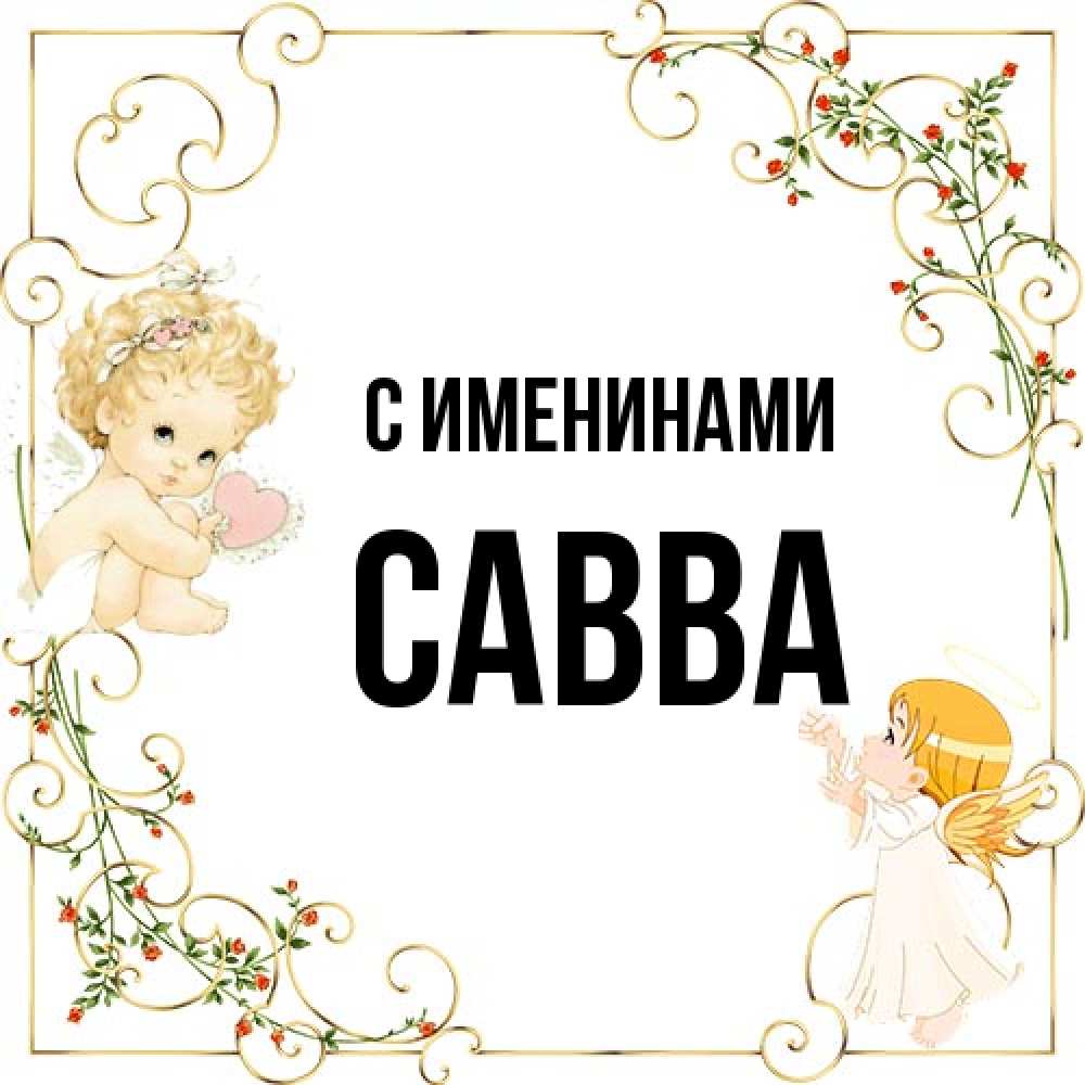 Открытка  с именем. Савва, С именинами  
