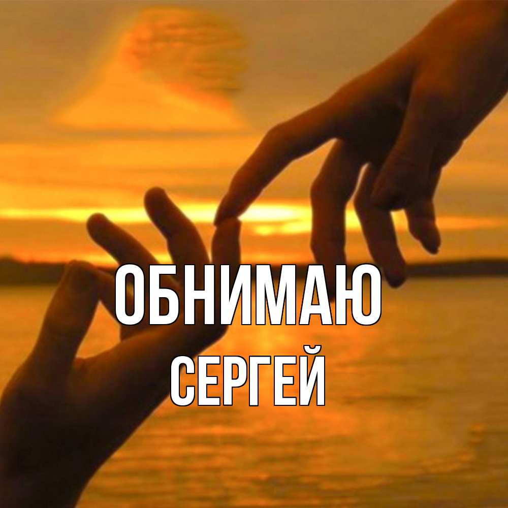 Открытка  с именем. Сергей, Обнимаю  