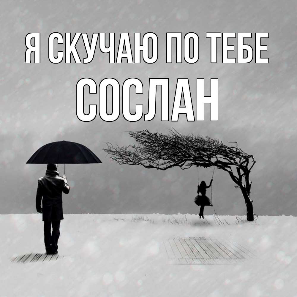 Открытка  с именем. Сослан, Я скучаю по тебе  